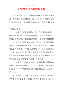 冬至唯美祝福语精编5篇