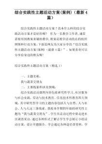 综合实践性主题活动方案(案例)（最新4篇）