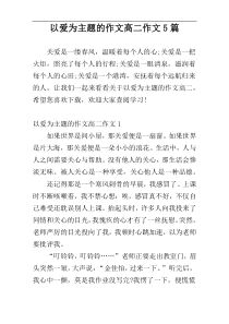 以爱为主题的作文高二作文5篇