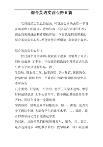 综合英语实训心得5篇
