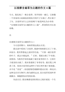 以观察含羞草为主题的作文4篇