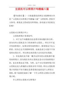 豆浆机可以榨果汁吗精编5篇
