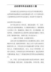 总经理年终总结报告5篇