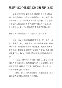 最新年初工作计划及工作目标范例（4篇）