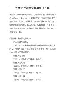 疫情防控从我做起倡议书5篇