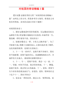 对祖国的寄语精编3篇