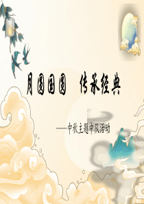 月圆国圆传承经典中秋主题