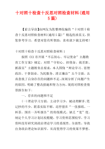 十对照十检查十反思对照检查材料(通用5篇)