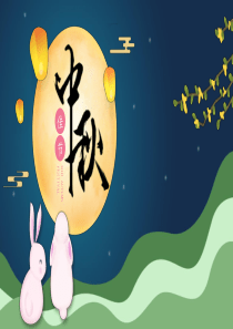 中秋节介绍