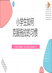 小学生如何克服拖拉的习惯