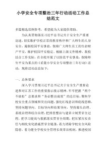 小学安全专项整治三年行动活动工作总结范文