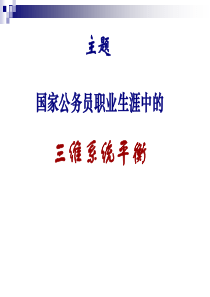 国家公务员职业生涯中的