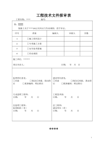 工程技术文件报审表