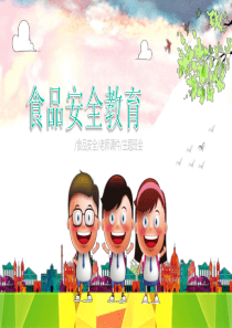 食品安全教育通用版