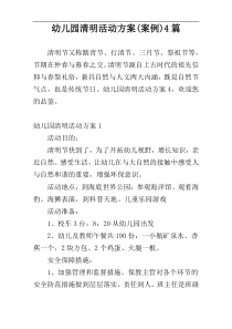 幼儿园清明活动方案(案例)4篇