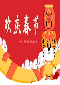 欢庆春节春节习俗活动见闻介绍