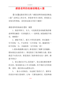 感恩老师的祝福语精选4篇