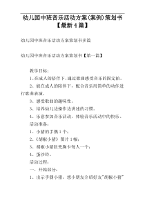 幼儿园中班音乐活动方案(案例)策划书【最新4篇】