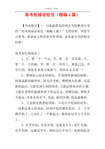 高考祝福语短信（精编4篇）