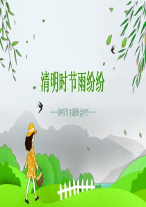 清明节清明时节雨纷纷