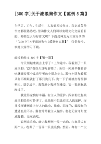 [300字]关于流浪狗作文【范例5篇】