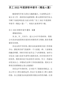 员工2022年度辞职申请书（精选4篇）