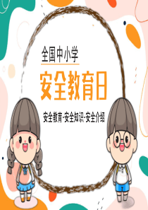 全国中小学安全教育日2