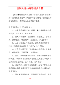 告别六月的寄语经典5篇
