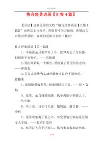 格言经典语录【汇集4篇】