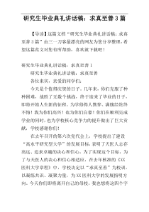 研究生毕业典礼讲话稿：求真至善3篇