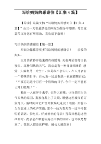 写给妈妈的感谢信【汇集4篇】