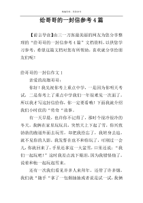 给哥哥的一封信参考4篇