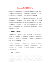 中小企业如何招聘中高级人才
