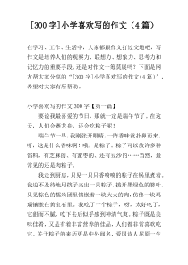 [300字]小学喜欢写的作文（4篇）