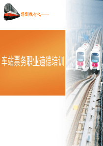 地铁票务职业道德培训