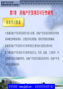 第7章房地产开发项目可行性研究