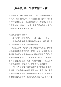 [400字]毕业的感言作文4篇