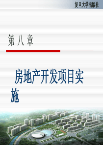 第8章 房地产开发项目实施