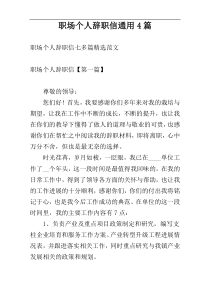 职场个人辞职信通用4篇