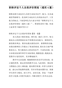 职称评定个人自我评价简短（通用4篇）