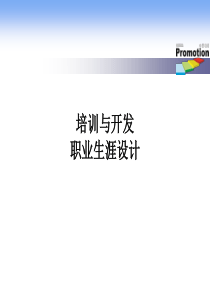 培训与开发职业生涯设计