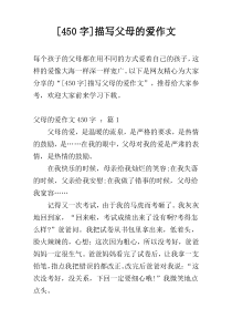 [450字]描写父母的爱作文