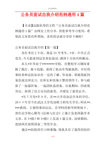 公务员面试自我介绍范例通用4篇