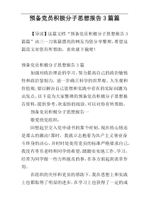 预备党员积极分子思想报告3篇篇