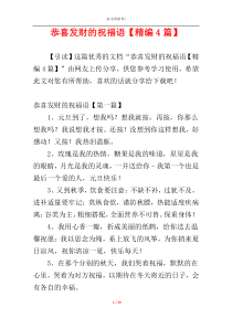 恭喜发财的祝福语【精编4篇】