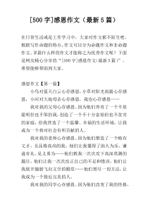 [500字]感恩作文（最新5篇）