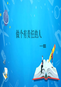 做个有责任的人