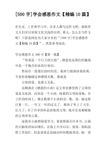 [500字]学会感恩作文【精编10篇】