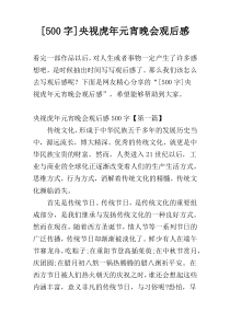 [500字]央视虎年元宵晚会观后感