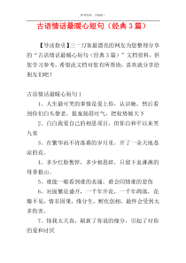 古语情话最暖心短句（经典3篇）